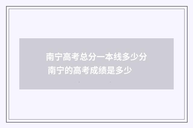 南宁高考总分一本线多少分 南宁的高考成绩是多少