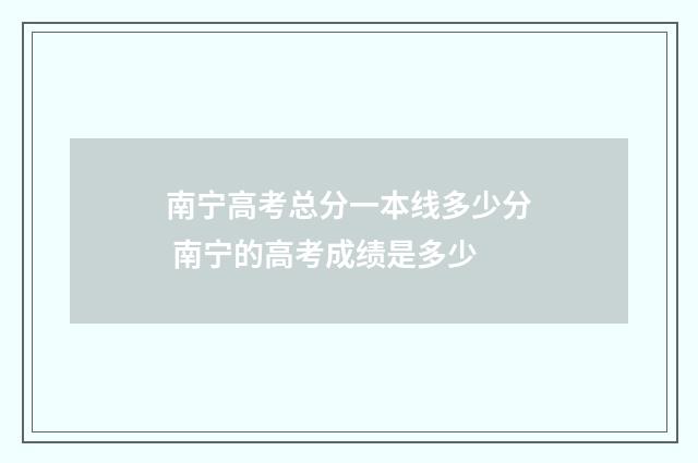 南宁高考总分一本线多少分 南宁的高考成绩是多少