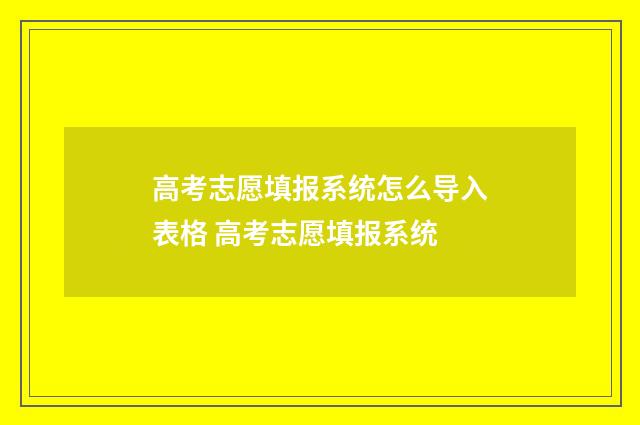 高考志愿填报系统怎么导入表格 高考志愿填报系统