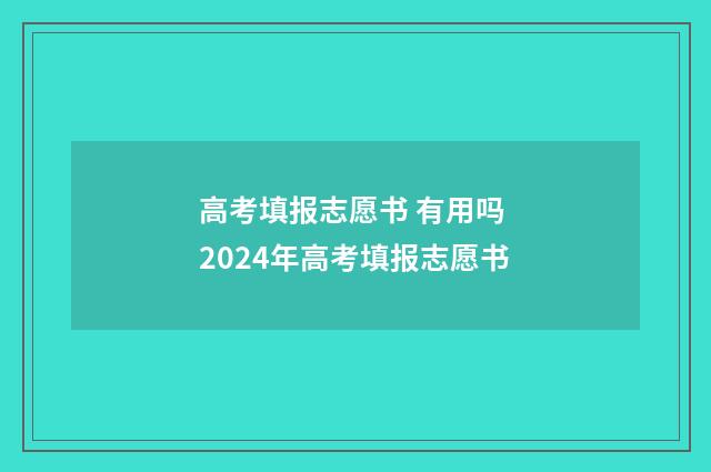 高考填报志愿书 有用吗 2024年高考填报志愿书