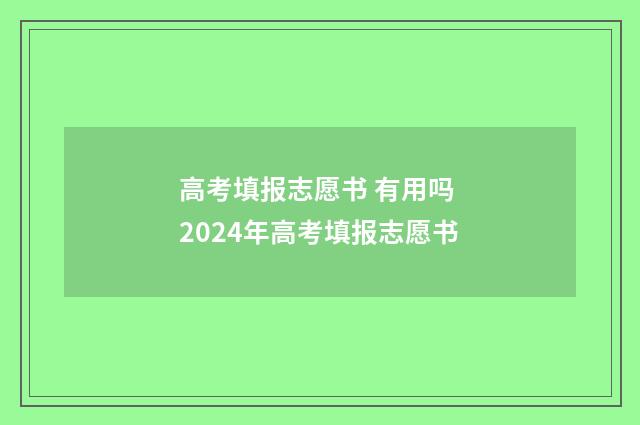 高考填报志愿书 有用吗 2024年高考填报志愿书