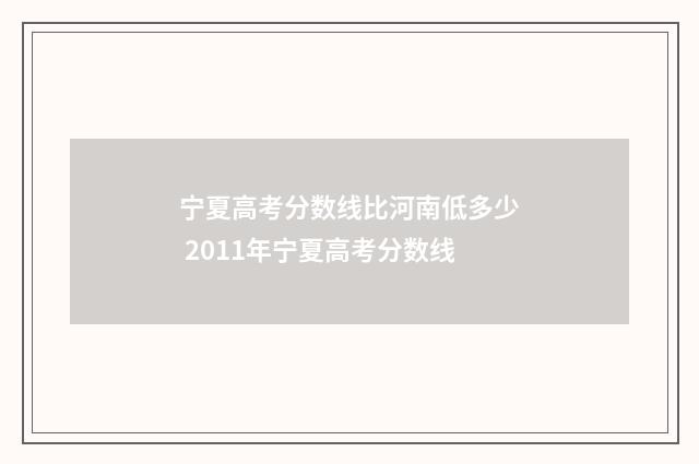 宁夏高考分数线比河南低多少 2011年宁夏高考分数线