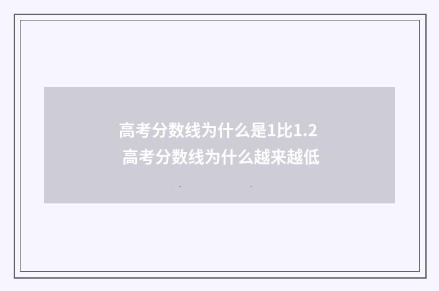 高考分数线为什么是1比1.2 高考分数线为什么越来越低