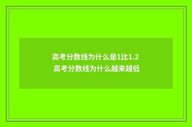 高考分数线为什么是1比1.2 高考分数线为什么越来越低
