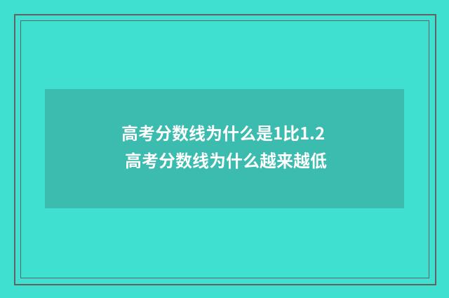 高考分数线为什么是1比1.2 高考分数线为什么越来越低