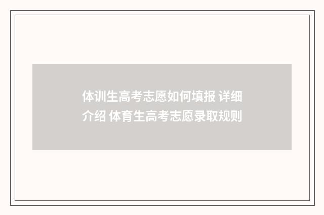 体训生高考志愿如何填报 详细介绍 体育生高考志愿录取规则