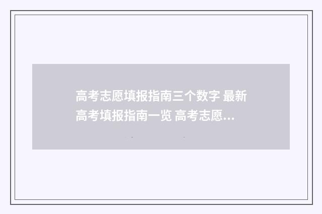 高考志愿填报指南三个数字 最新高考填报指南一览 高考志愿填报指导书