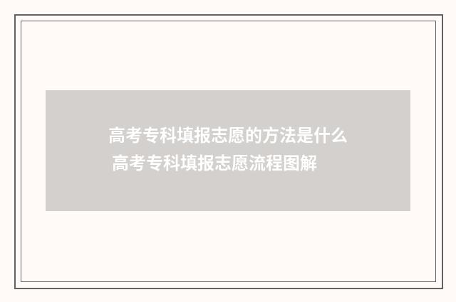 高考专科填报志愿的方法是什么 高考专科填报志愿流程图解
