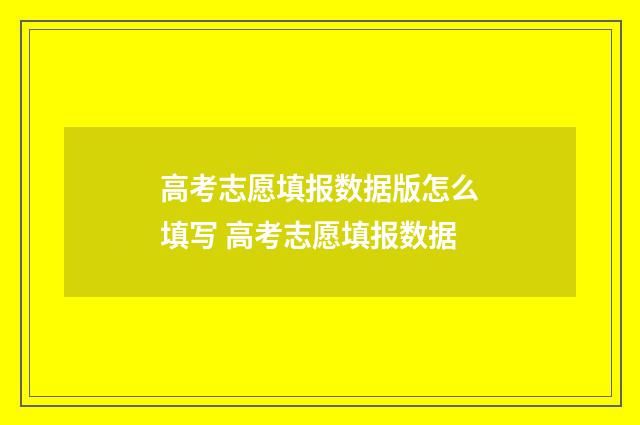 高考志愿填报数据版怎么填写 高考志愿填报数据