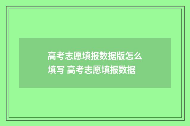 高考志愿填报数据版怎么填写 高考志愿填报数据