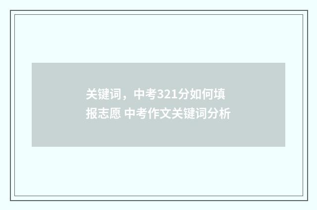 关键词，中考321分如何填报志愿 中考作文关键词分析
