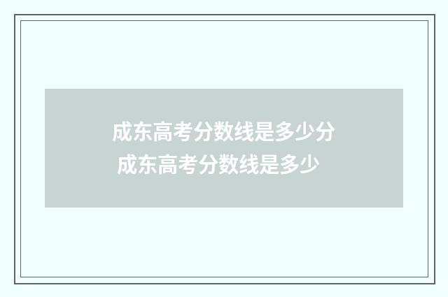 成东高考分数线是多少分 成东高考分数线是多少