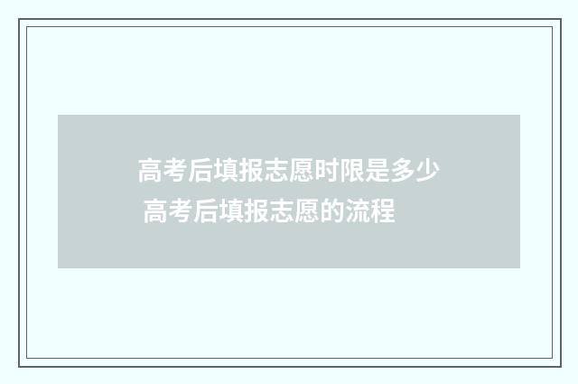 高考后填报志愿时限是多少 高考后填报志愿的流程