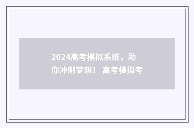 2024高考模拟系统，助你冲刺梦想！ 高考模拟考