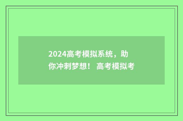 2024高考模拟系统，助你冲刺梦想！ 高考模拟考