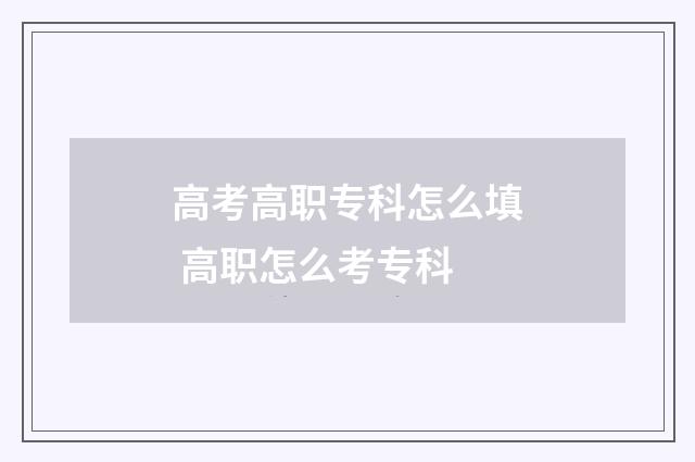 高考高职专科怎么填 高职怎么考专科