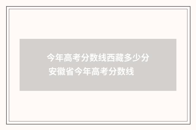 今年高考分数线西藏多少分 安徽省今年高考分数线