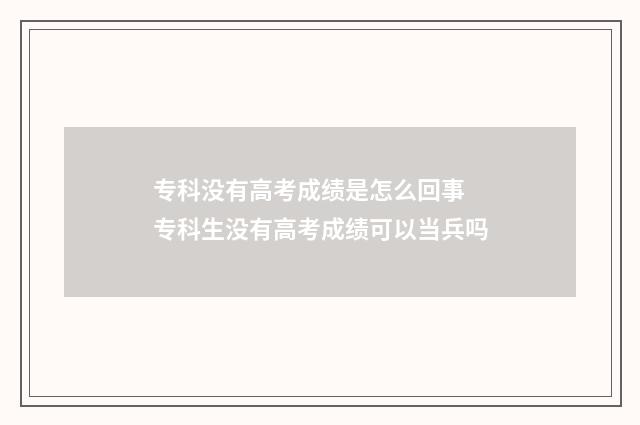 专科没有高考成绩是怎么回事 专科生没有高考成绩可以当兵吗