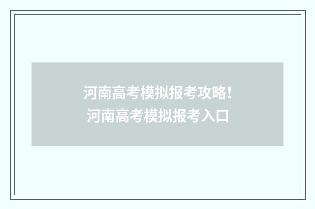 河南高考模拟报考攻略！ 河南高考模拟报考入口