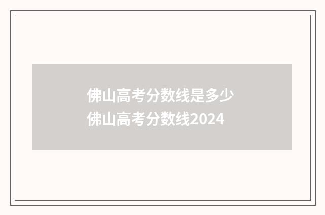 佛山高考分数线是多少 佛山高考分数线2024