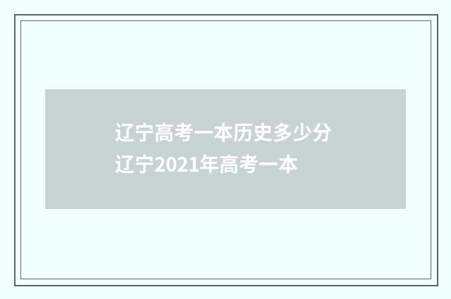 辽宁高考一本历史多少分 辽宁2021年高考一本