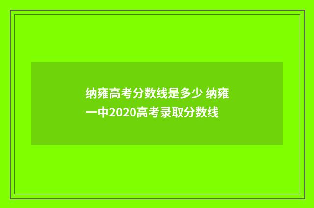 纳雍高考分数线是多少 纳雍一中2020高考录取分数线