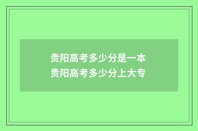 贵阳高考多少分是一本 贵阳高考多少分上大专