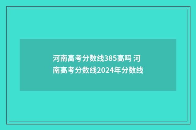 河南高考分数线385高吗 河南高考分数线2024年分数线