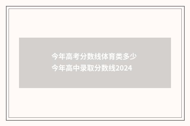 今年高考分数线体育类多少 今年高中录取分数线2024