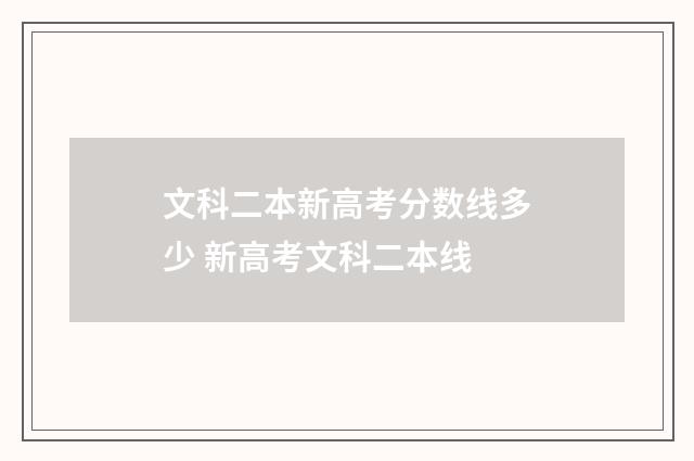 文科二本新高考分数线多少 新高考文科二本线