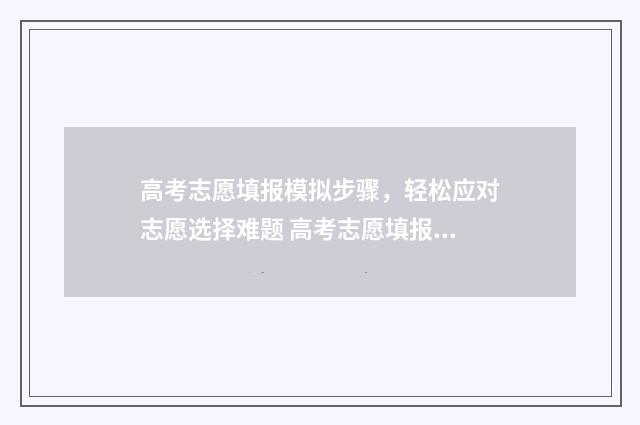 高考志愿填报模拟步骤，轻松应对志愿选择难题 高考志愿填报模拟视频