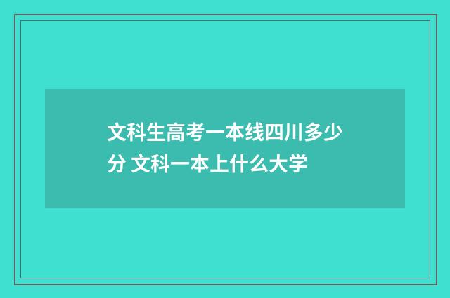 文科生高考一本线四川多少分 文科一本上什么大学