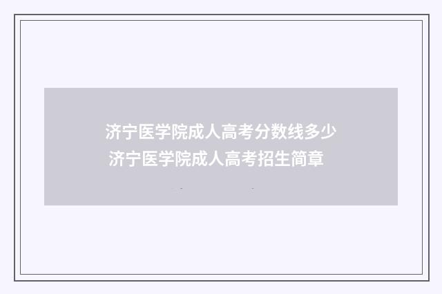 济宁医学院成人高考分数线多少 济宁医学院成人高考招生简章