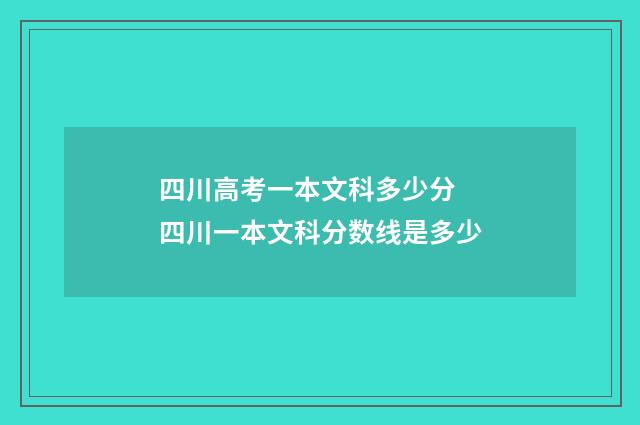 四川高考一本文科多少分 四川一本文科分数线是多少