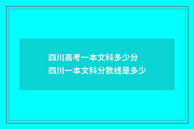 四川高考一本文科多少分 四川一本文科分数线是多少