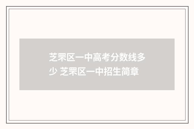 芝罘区一中高考分数线多少 芝罘区一中招生简章