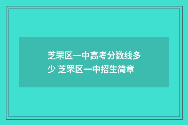 芝罘区一中高考分数线多少 芝罘区一中招生简章