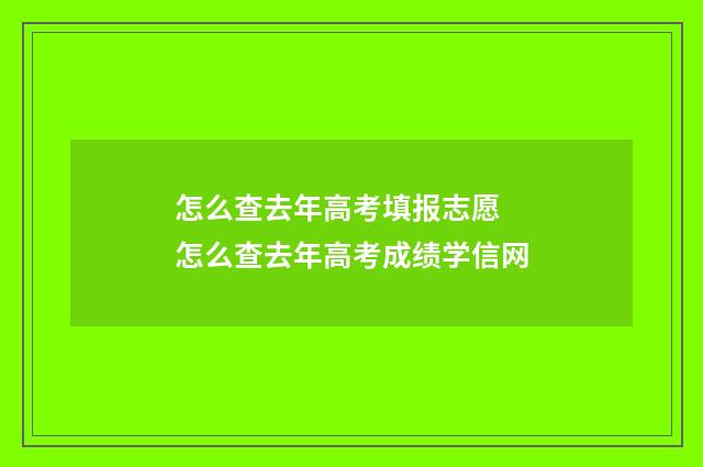 怎么查去年高考填报志愿 怎么查去年高考成绩学信网