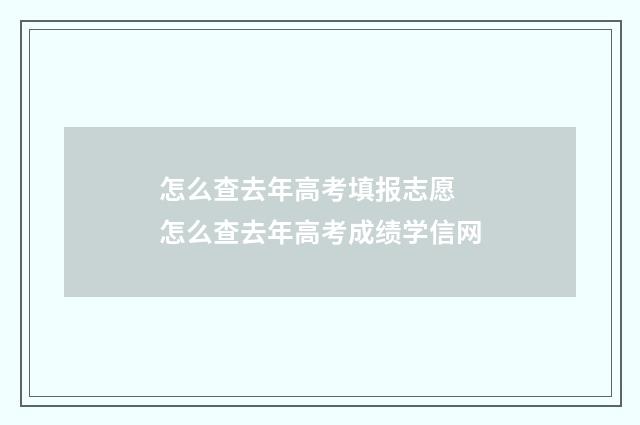 怎么查去年高考填报志愿 怎么查去年高考成绩学信网