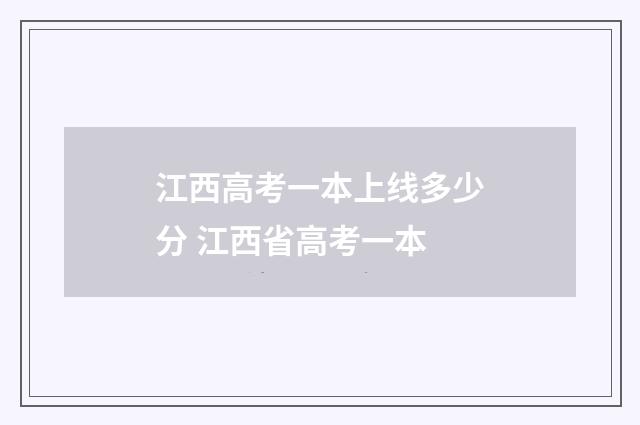 江西高考一本上线多少分 江西省高考一本