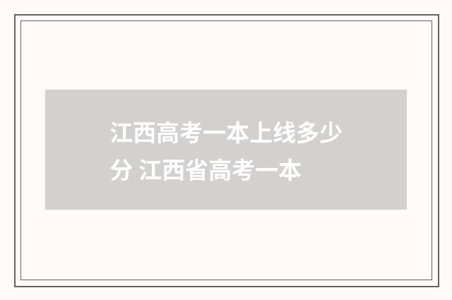 江西高考一本上线多少分 江西省高考一本