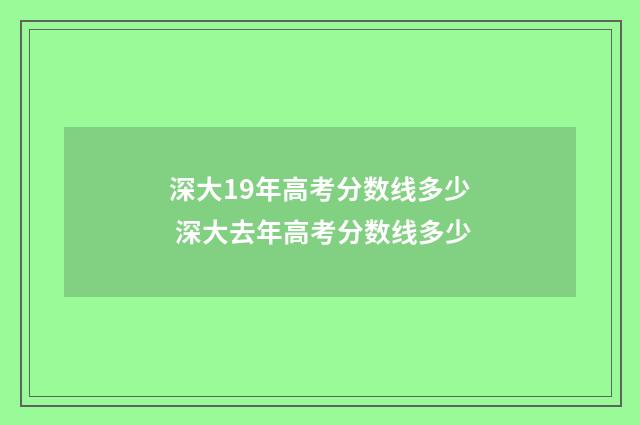 深大19年高考分数线多少 深大去年高考分数线多少