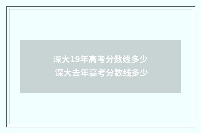 深大19年高考分数线多少 深大去年高考分数线多少