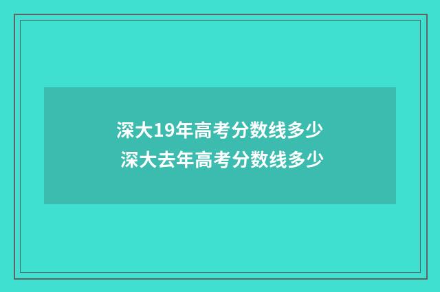 深大19年高考分数线多少 深大去年高考分数线多少