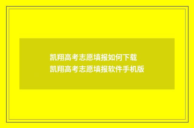 凯翔高考志愿填报如何下载 凯翔高考志愿填报软件手机版