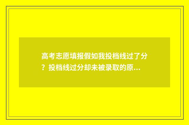 高考志愿填报假如我投档线过了分？投档线过分却未被录取的原因 高考志愿填报属于诈骗吗