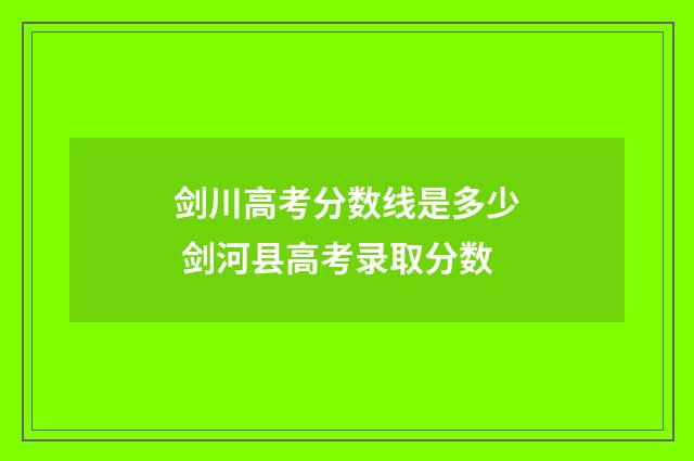 剑川高考分数线是多少 剑河县高考录取分数