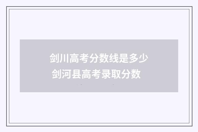 剑川高考分数线是多少 剑河县高考录取分数