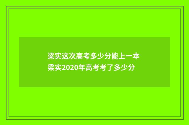 梁实这次高考多少分能上一本 梁实2020年高考考了多少分