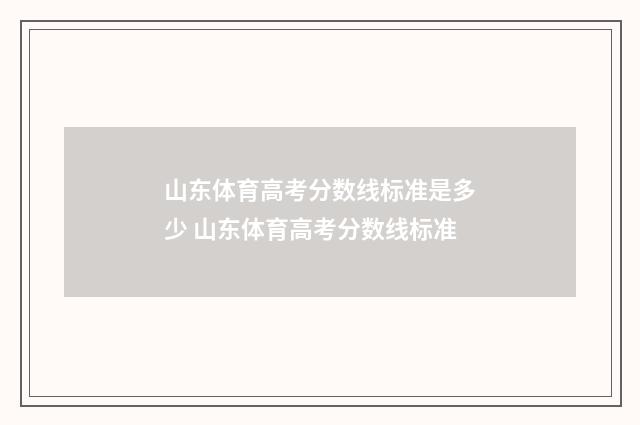 山东体育高考分数线标准是多少 山东体育高考分数线标准